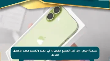 رسمياً اليوم.. أبل تبدأ تصنيع آيفون 17 في الهند وتحسم موعد الإطلاق الكامل